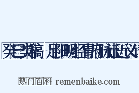 癸巳类稿·足阳明经胃府脉证近义词是什么意思的图片